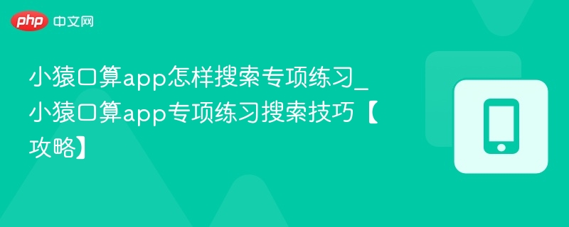 小猿口算练习怎么找｜搜索技巧分享