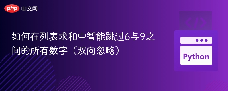 列表求和跳过6到9数字的技巧分享