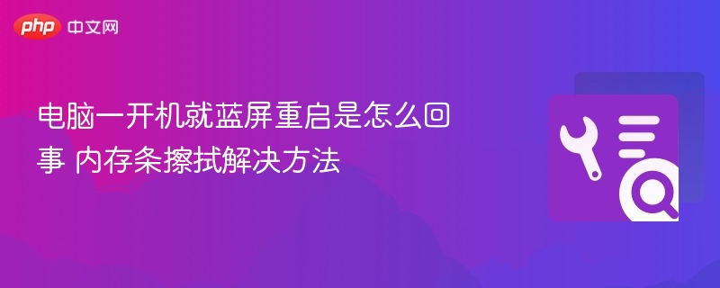 电脑蓝屏重启原因及内存处理方法