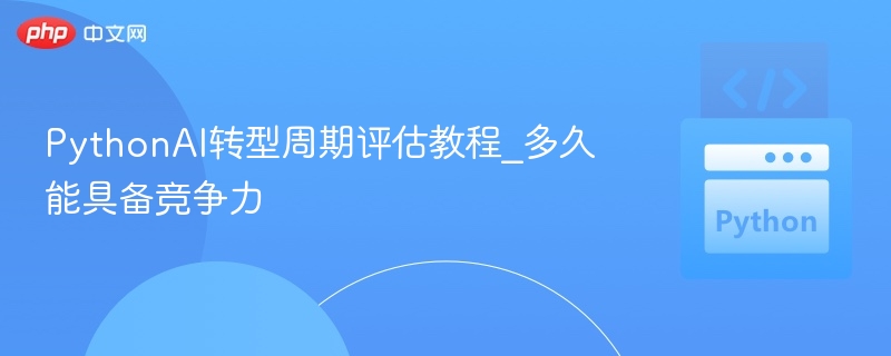 PythonAI学习周期多久能上手？