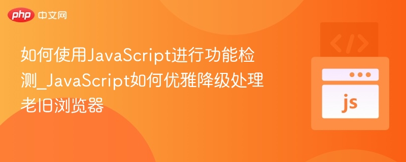 JavaScript功能检测与降级优化技巧