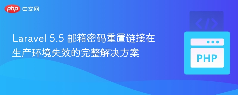 Laravel5.5邮箱链接失效解决方法
