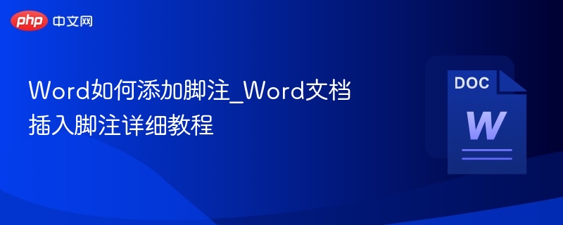 Word如何添加脚注_Word文档插入脚注详细教程