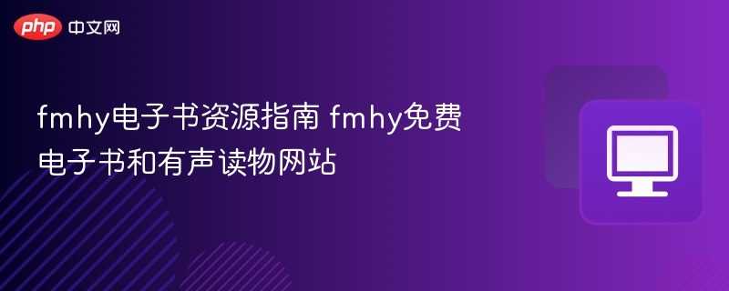 fmhy电子书资源指南 fmhy免费电子书和有声读物网站
