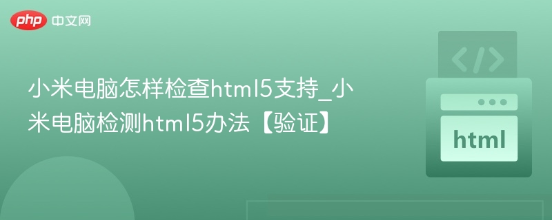 小米电脑如何检测HTML5支持情况