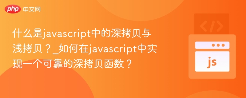 什么是javascript中的深拷贝与浅拷贝？_如何在javascript中实现一个可靠的深拷贝函数？