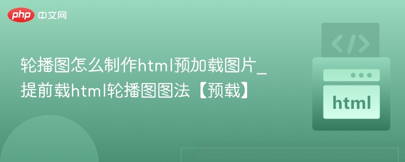 轮播图怎么制作html预加载图片_提前载html轮播图图法【预载】