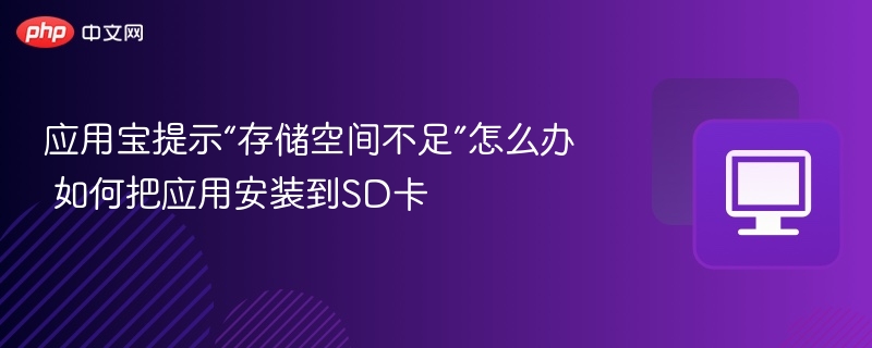 应用宝存储不足解决方法及SD卡安装教程