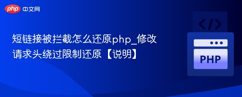 短链接被拦截怎么解决？PHP修改请求头绕过方法