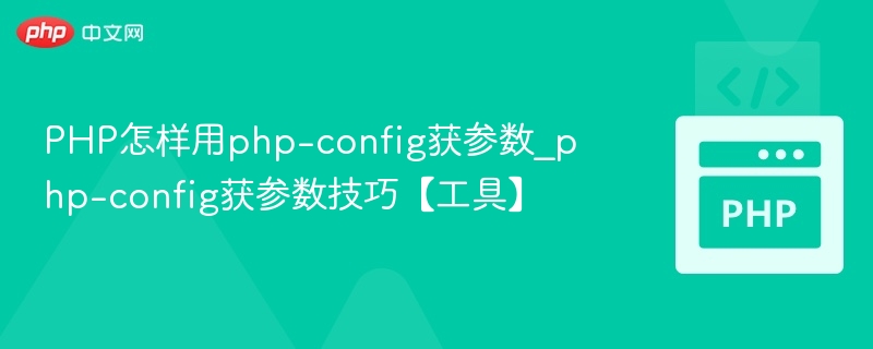 PHP如何通过php-config获取配置信息