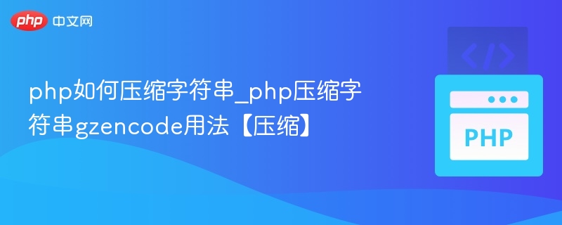 PHP字符串压缩方法与gzencode详解