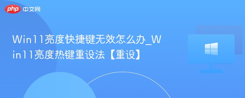 Win11亮度快捷键没反应怎么解决