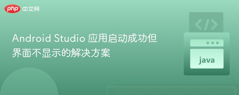 AndroidStudio应用无界面解决方法