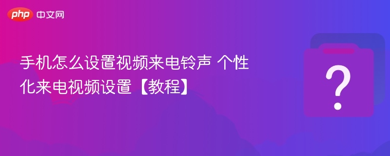 手机设置视频来电铃声方法