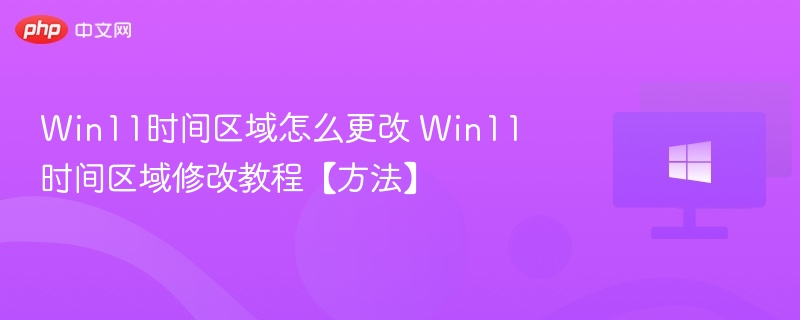 Win11修改时间区域教程详解