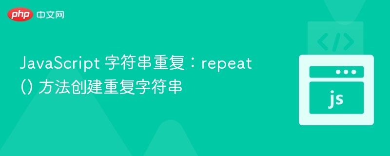 JavaScriptrepeat()方法使用详解