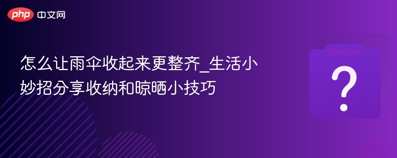 雨伞收纳妙招：整齐省空间