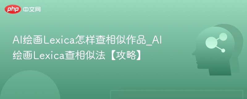 Lexica查图相似方法详解