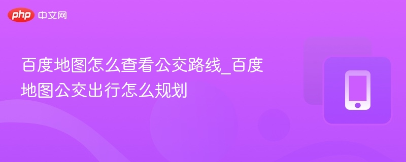 百度地图查公交路线方法详解