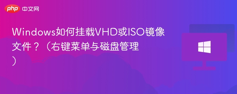 Windows如何挂载VHD或ISO镜像文件？（右键菜单与磁盘管理）
