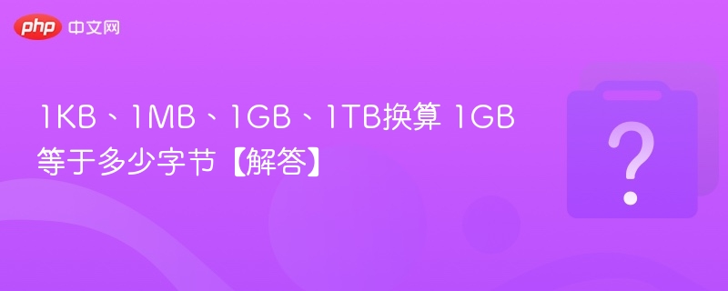1KB、1MB、1GB、1TB换算 1GB等于多少字节【解答】