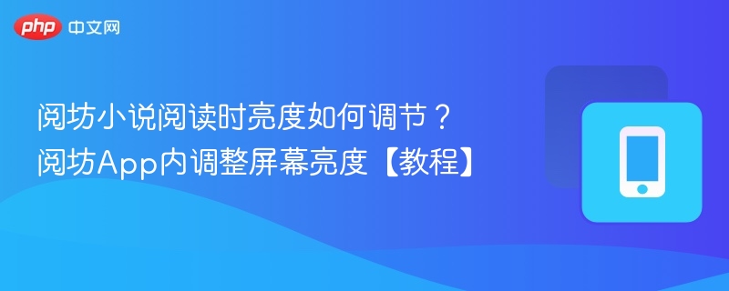 阅坊小说阅读时亮度如何调节？阅坊App内调整屏幕亮度【教程】