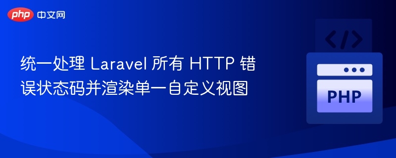 统一处理 Laravel 所有 HTTP 错误状态码并渲染单一自定义视图

