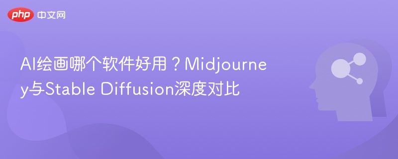 Midjourney对比StableDiffusion哪个更强大？