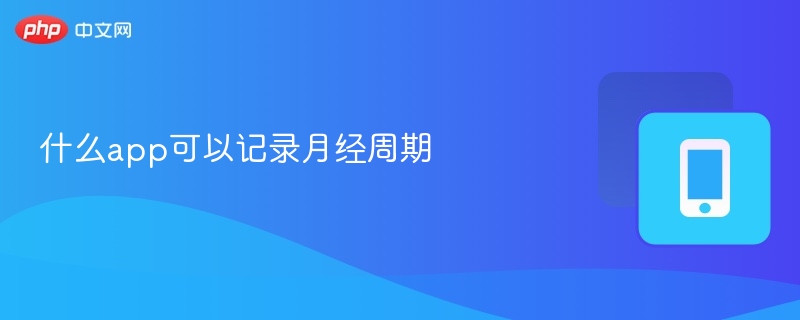 什么app可以记录月经周期