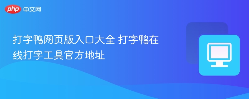 打字鸭网页版入口大全 打字鸭在线打字工具官方地址
