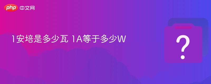 1安培等于多少瓦？1A等于多少W？