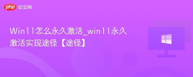 Win11怎么永久激活_win11永久激活实现途径【途径】