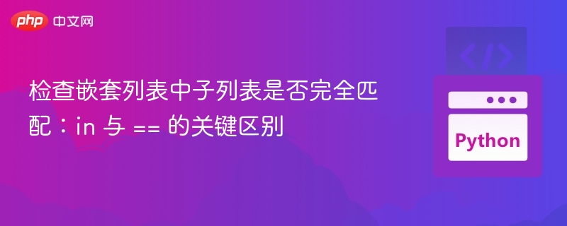 in与==区别：嵌套列表匹配详解