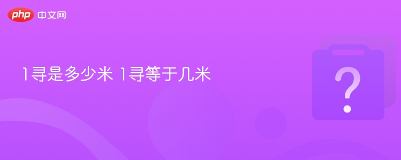 1寻是多少米 1寻等于几米
