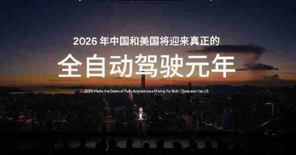 何小鹏：2026年中美将迎来真正的全自动驾驶元年