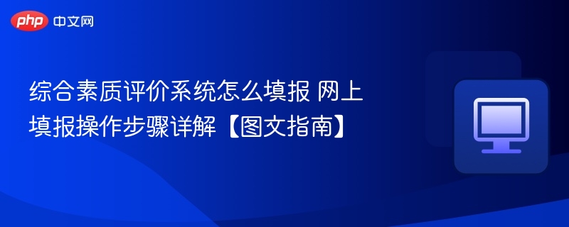 综合素质评价系统填报指南操作步骤详解