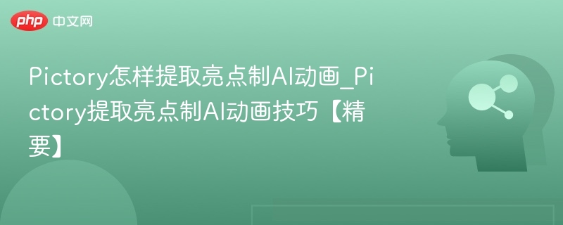 Pictory亮点提取AI动画制作技巧