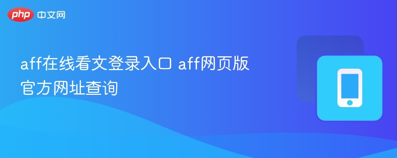 AFF在线看文登录入口及官网地址