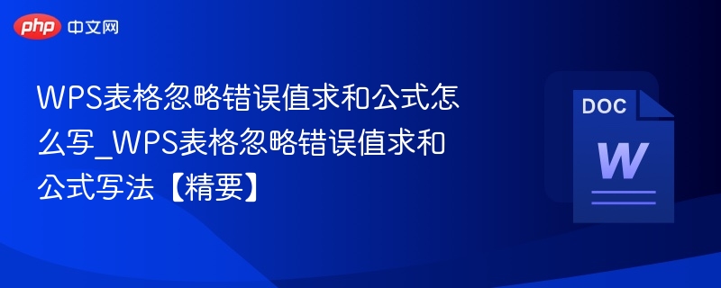 WPS表格忽略错误值求和公式怎么用