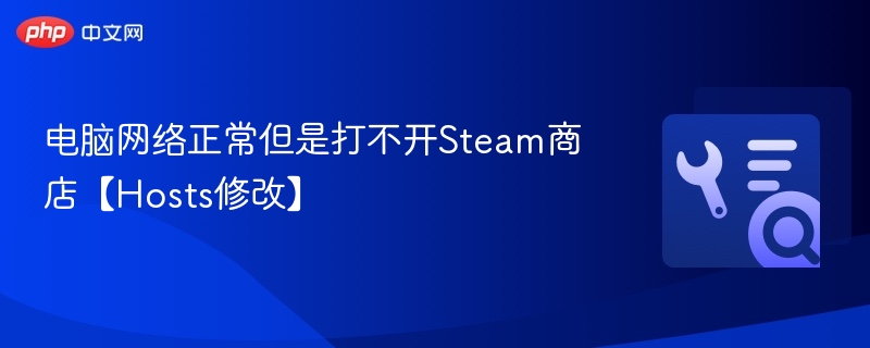 电脑网络正常却打不开Steam？Hosts修改教程