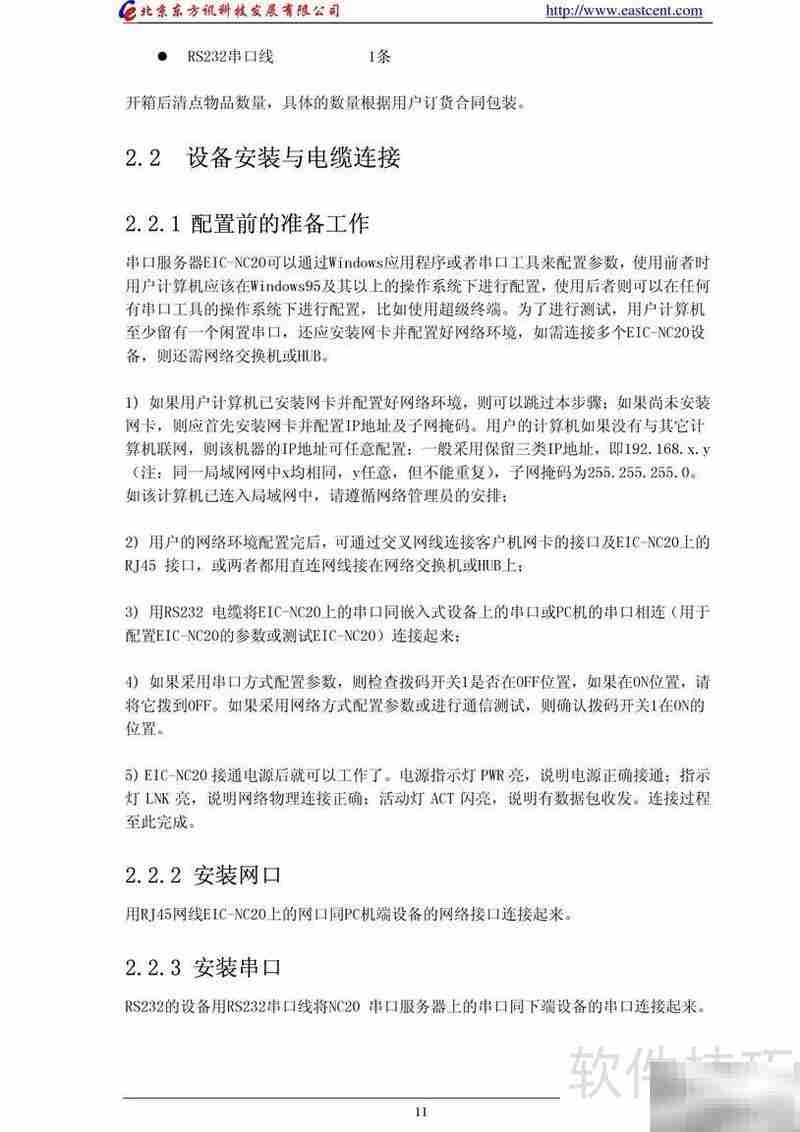 EIC-NC20串口服务器使用指南
