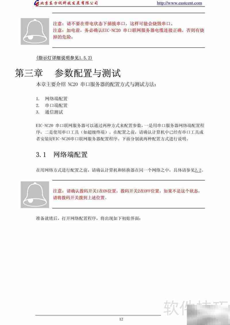 EIC-NC20串口服务器使用指南