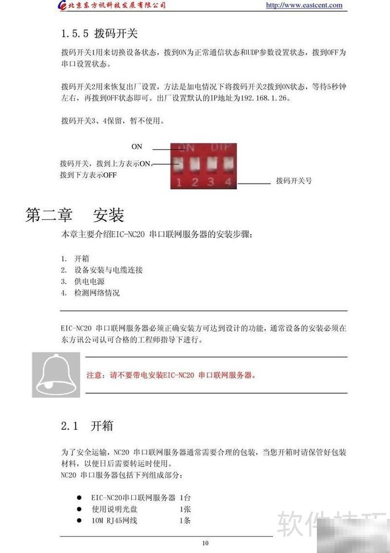 EIC-NC20串口服务器使用指南