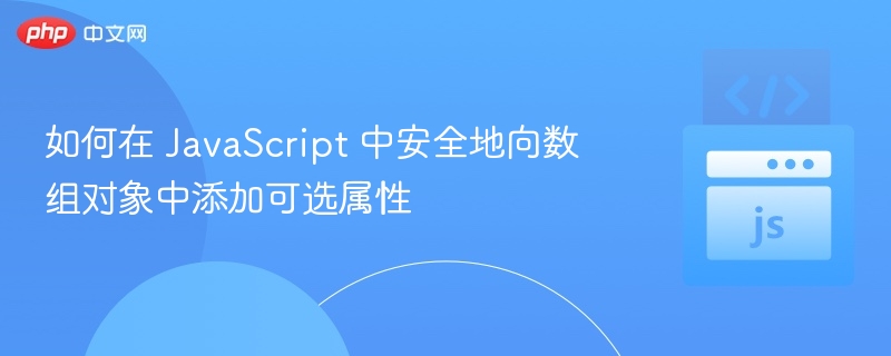 安全添加可选属性到数组对象的JS方法