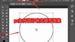 如何用ps设计暗光圆形图案