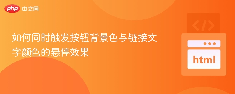 按钮悬停效果同时触发的实现方法
