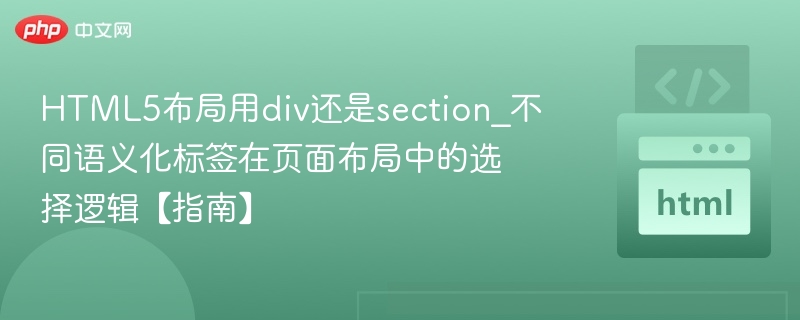 div与section怎么选？布局指南