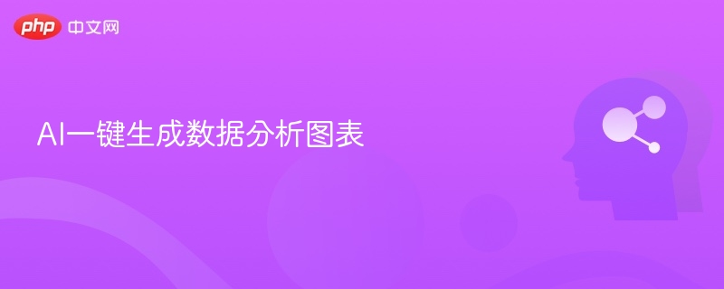 AI生成数据图表教程详解