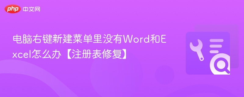 电脑右键新建菜单里没有Word和Excel怎么办【注册表修复】