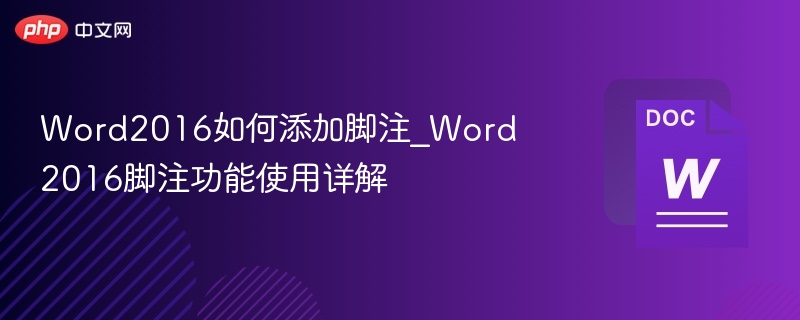 Word2016如何添加脚注_Word 2016脚注功能使用详解